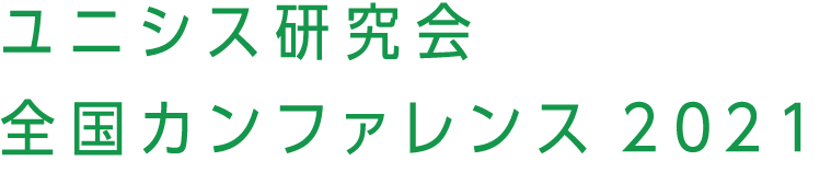 ユニシス研究会 全国カンファレンス2021