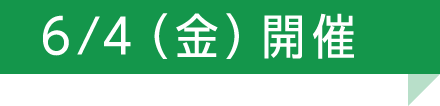 6/4（金）開催