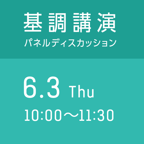 基調講演／パネルディスカッション　6月3日（木） 10:00〜11:30