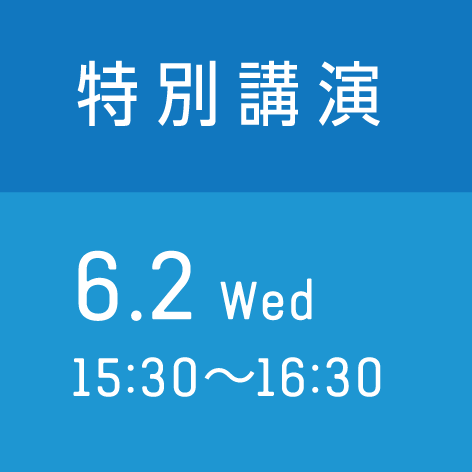 特別講演　6月2日（水） 15:30〜16:30