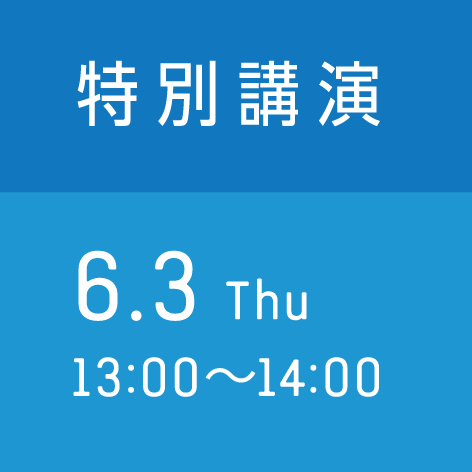 特別講演　6月3日（木） 13:00〜14:00