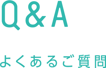 よくあるご質問