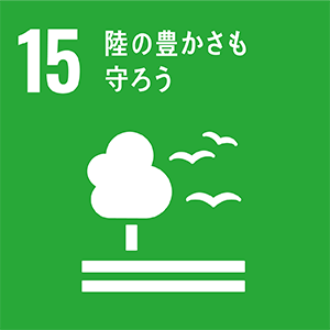 15: 陸の豊かさも守ろう