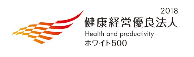 健康経営優良法人2018 Health and productivity ホワイト500