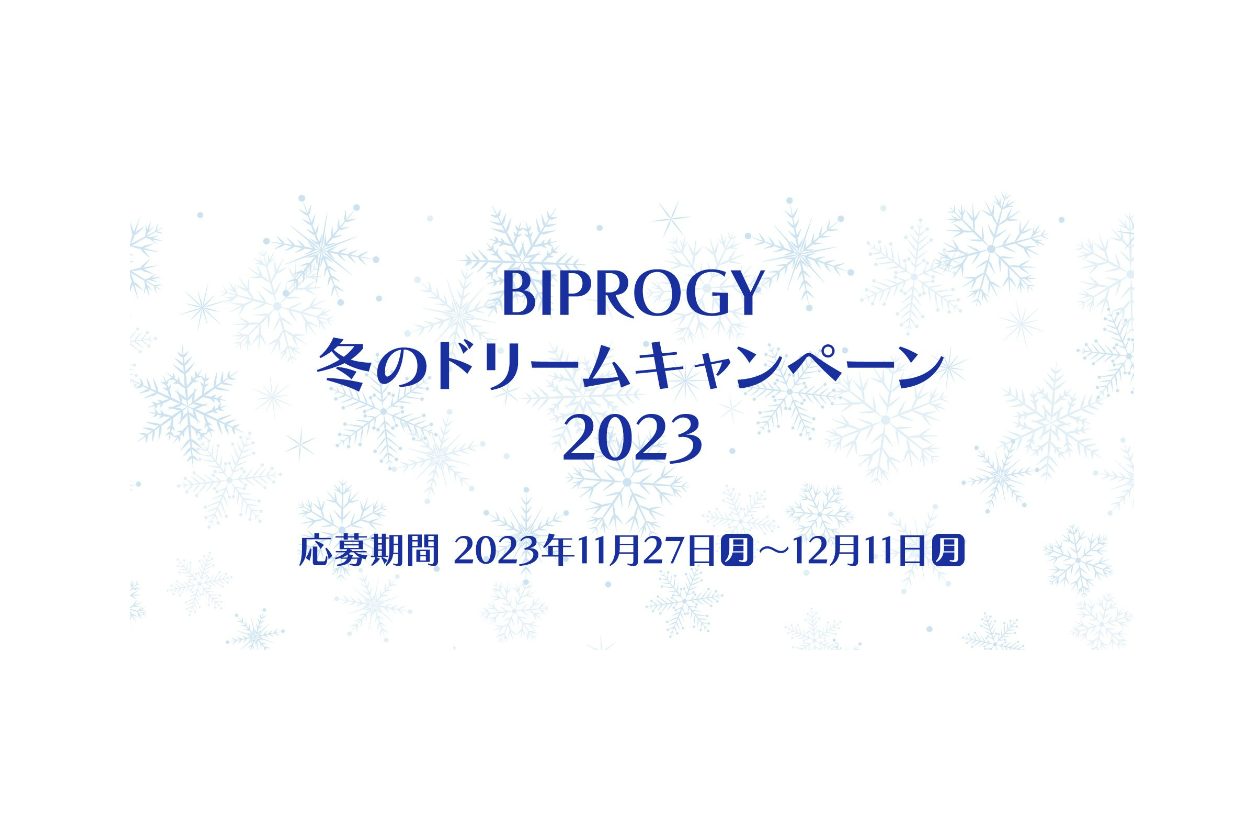 BIPROGY冬のドリームキャンペーン2023