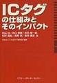 ICタグの仕組みとそのインパクト（アマゾンの書籍紹介ページへ）