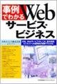 事例でわかるWebサービスビジネス（アマゾンの書籍紹介ページへ）