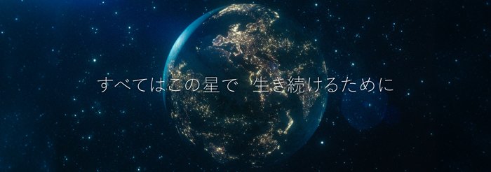 「すべてはこの星で生き続けるために」キービジュアル画像