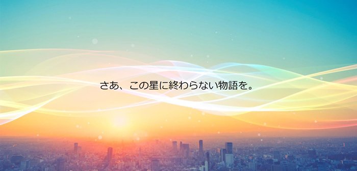 「さあ、この星に終わらない物語を」キービジュアル画像