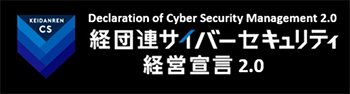 経団連サイバーセキュリティ経営宣言2.0（PDF）