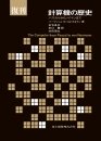 復刊計算機の歴史—パスカルからノイマンまで—（共立出版の書籍紹介ページへ）