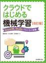 クラウドではじめる機械学習 Azure ML Studioでらくらく体験 改訂版（リックテレコムの書籍紹介ページへ）