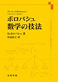 ボロバシュ 数学の技法：メンフィスでコーヒーを飲みながら(丸善の書籍紹介ページへ)