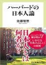 ハーバードの日本人論（中央公論新社の書籍紹介ページへ）