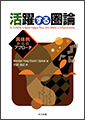 活躍する圏論―具体例からのアプローチ―(共立出版の書籍紹介ページへ)