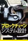 ブロックチェーン システム設計（リックテレコムでの書籍紹介ページへ）