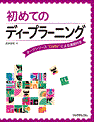 初めてのディープラーニング（リックテレコムの書籍紹介ページへ）