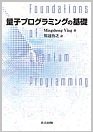 量子プログラミングの基礎（共立出版の書籍紹介ページへ）