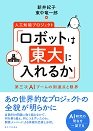 人工知能プロジェクト「ロボットは東大に入れるか」 第三次AIブームの到達点と限界（東京大学出版会の書籍紹介ページへ）