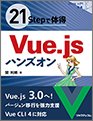 21Stepで体得 Vue.jsハンズオン（リックテレコムの書籍紹介ページへ）