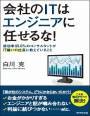 「会社のITはエンジニアに任せるな！」の書籍紹介ページへ