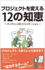 プロジェクトを変える12の知恵 - ケンブリッジ式 ファシリテーション -（ケンブリッジの書籍紹介ページへ）