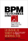 BPMがビジネスを変える（日経BP企画の書籍紹介ページへ）