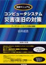 コンピュータシステム災害復旧の対策 ディザスターリカバリ対策の構築（ダイヤモンド社の書籍紹介ページへ）