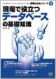 現場で役立つデータベースの基礎知識（紀伊國屋書店の書籍紹介ページへ）