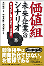 「価値組」未来企業へのシナリオ ～顧客と共に成長・進化する企業へ（日経BPの書籍紹介ページへ）