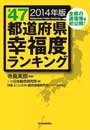 全47都道府県幸福度ランキング 2014年版（寺島文庫の書籍紹介ページへ）