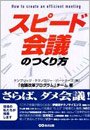 スピード会議のつくり方（あさ出版の書籍紹介ページへ）