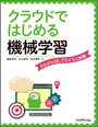 クラウドではじめる機械学習 -Azure MLでらくらく体験（リックテレコムの書籍紹介ページへ）