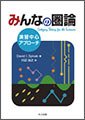 みんなの圏論 —演習中心アプローチ—（共立出版の書籍紹介ページへ）