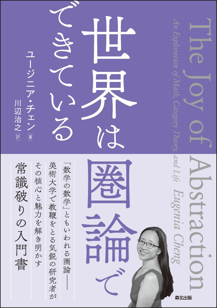 世界は圏論でできている（森北出版の書籍紹介ページへ）