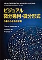 ビジュアル 微分幾何・微分形式：5幕からなる数学劇(丸善の書籍紹介ページへ)