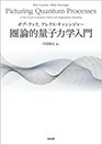 圏論的量子力学入門（森北出版の書籍紹介ページへ）