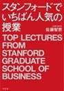 スタンフォードでいちばん人気の授業（幻冬舎の書籍紹介ページへ）