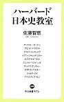 ハーバード日本史教室（中央公論新社の書籍紹介ページへ）