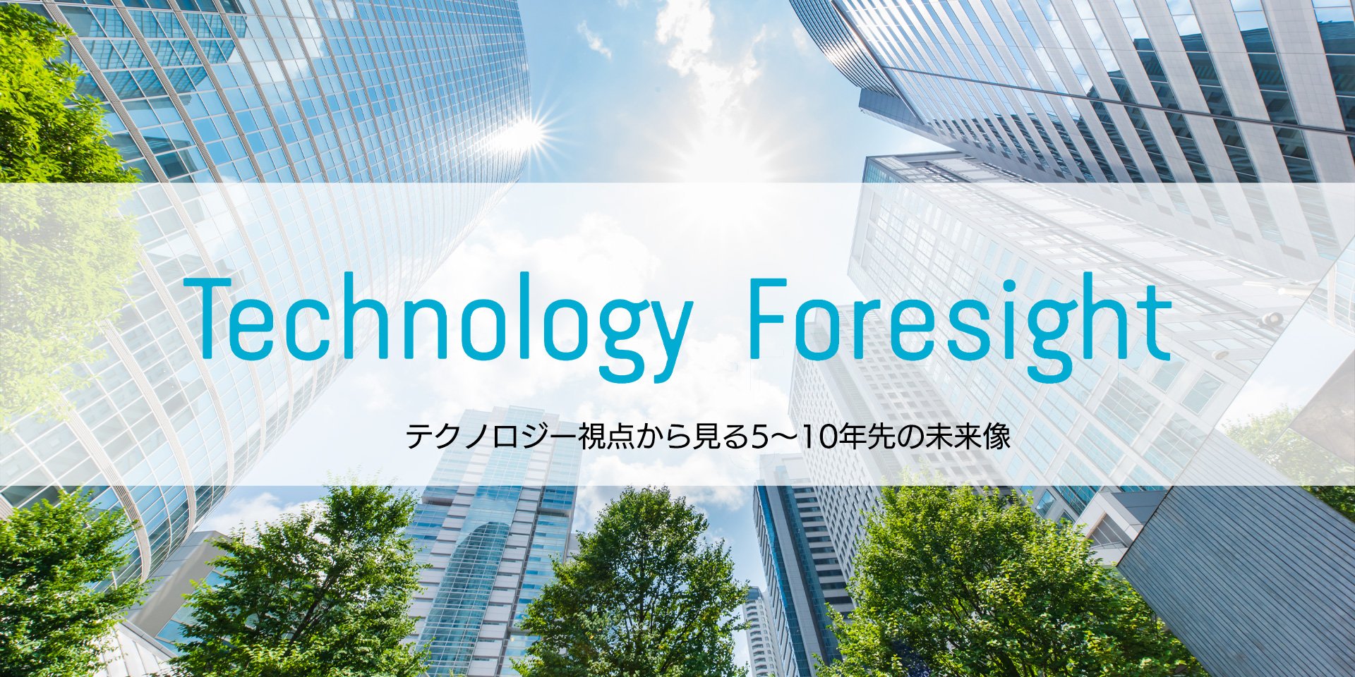 Technorogy Foresight メインビジュアル