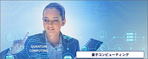 量子コンピューティング