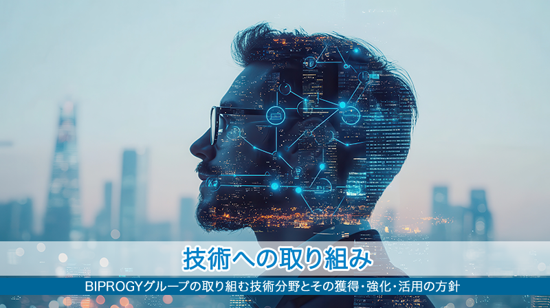 技術への取り組み BIPROGYグループの取り組む技術分野とその獲得・強化・活用の方針