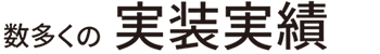 数多くの実装実績