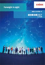 統合報告書2017 表示画像