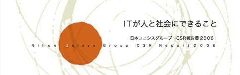 ICTが人と社会にできること BIPROGYグループCSR報告書2006