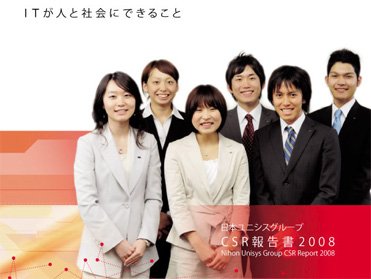ICTが人と社会にできること 日本ユニシスグループCSR報告書2008