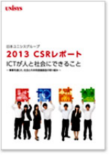 2013 CSRレポート表紙