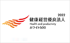2022 健康経営優良法人 Health and productivity ホワイト500