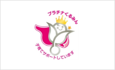 プラチナくるみん 子育てサポートしています