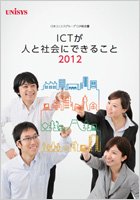 ICTが人と社会にできること2012